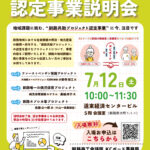 釧路共助プロジェクト認定事業説明会2025.7.12