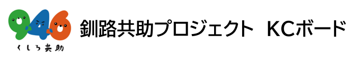 KCボード｜釧路共助プロジェクト