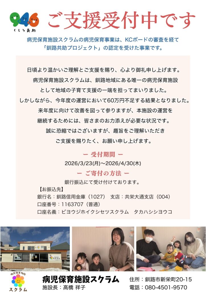 病児保育施設スクラムご支援受付のご案内