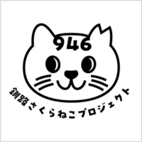 釧路さくらねこプロジェクト